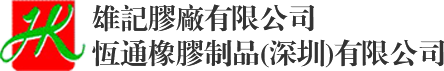 Xiongji Rubber Factory Co.,Ltd. | Hengtong Rubber Products (Shenzhen) Co.,Ltd.